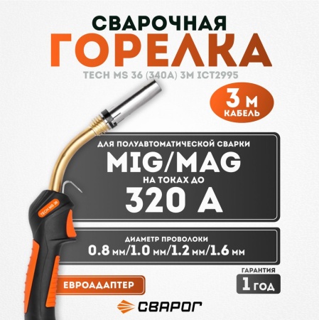 Горелка TECH MS 36 3м ICT2998